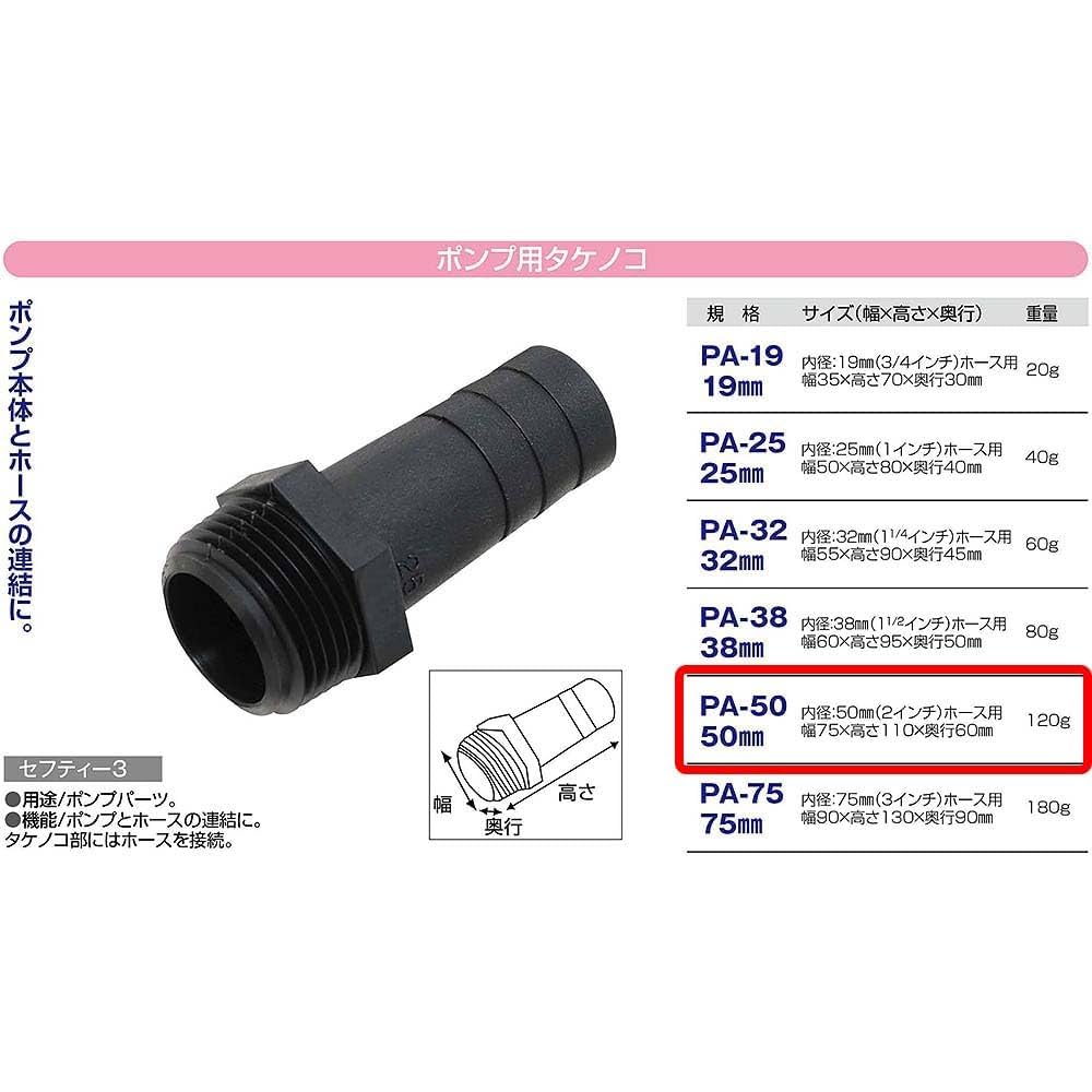 タケノコタケノコ Amazon | セフティー3(Safety-3) ポンプ用タケノコ 50mm(2インチ